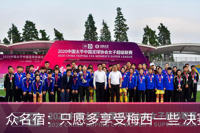 众名宿：只愿多享受梅西一些 决赛比分不重要 他现在停下也是goat