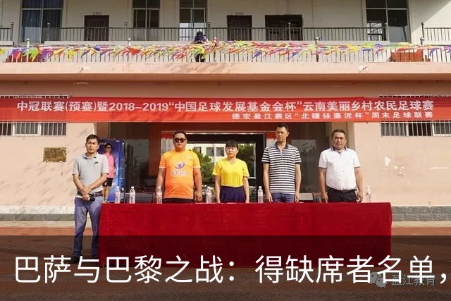 巴萨与巴黎之战：得缺席者名单，不成问题，豪华进攻线来袭！