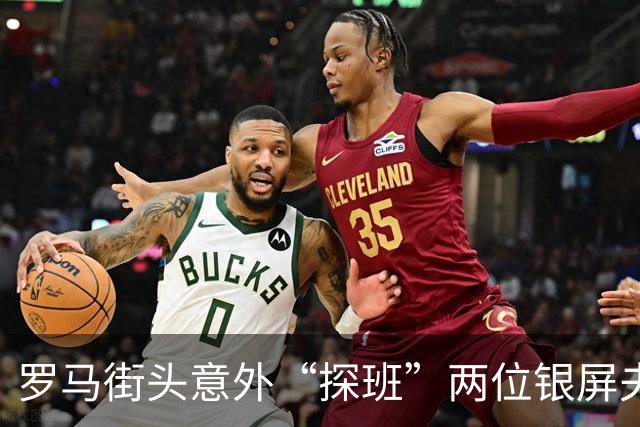 罗马街头意外“探班”两位银屏夫妻，侧颜太像让人忍俊不禁！