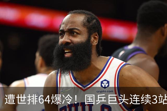 遭世排64爆冷！国乒巨头连续3站止步32强 大V：新手期已过被研究透了