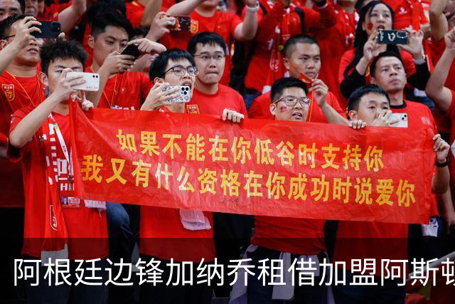 阿根廷边锋加纳乔租借加盟阿斯顿维拉