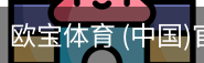 欧宝体育